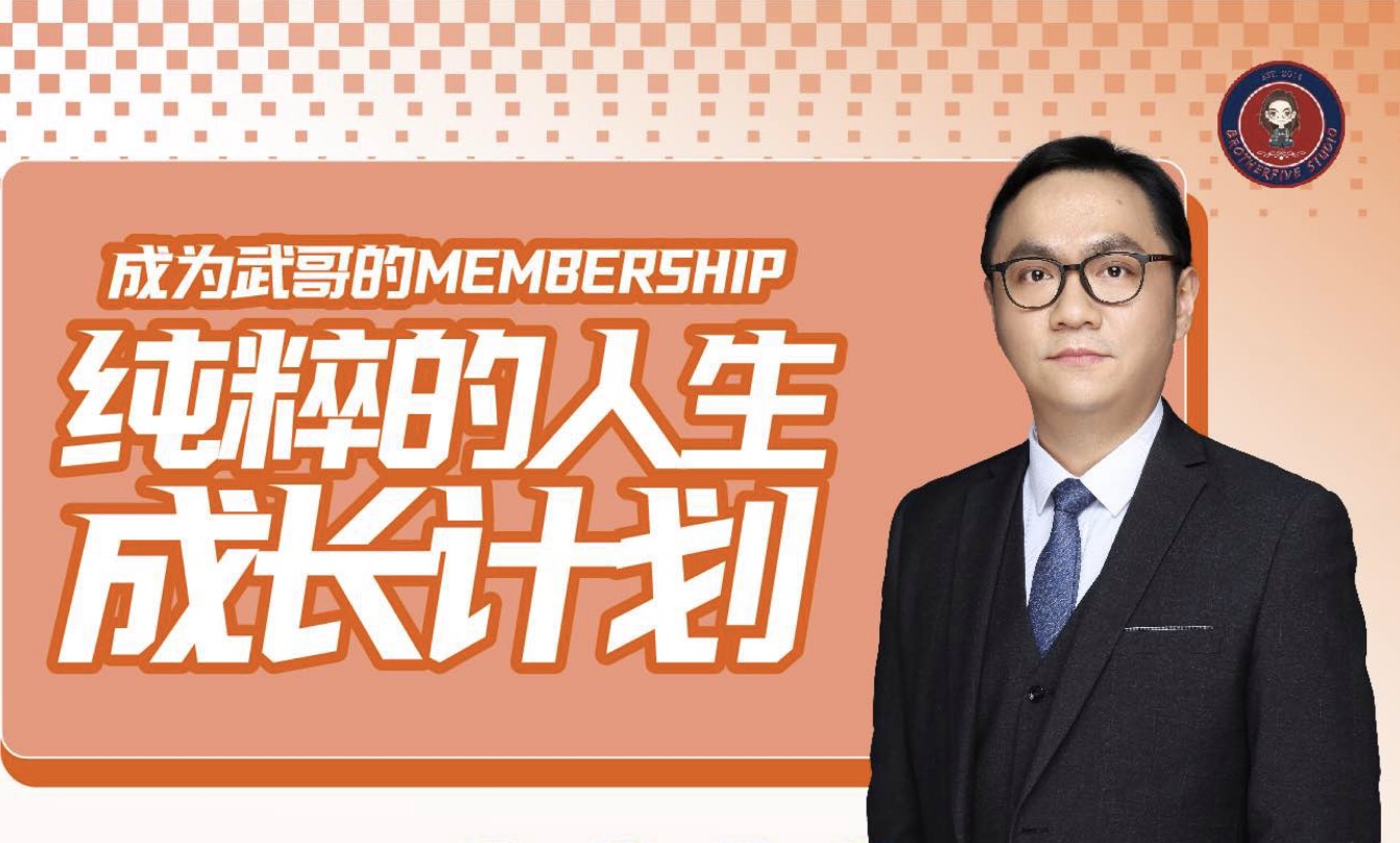 密码保护：成为武哥的membership——纯粹的人生成长计划