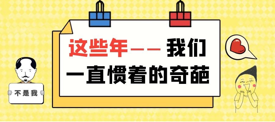 这些年我们一直惯着的奇葩