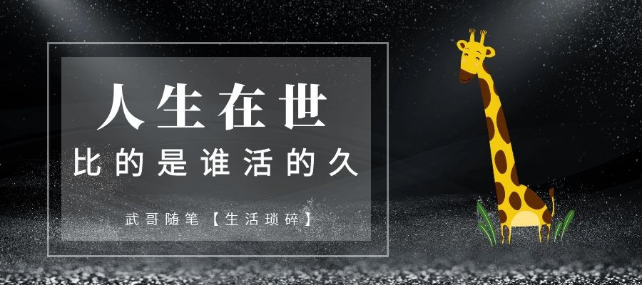 人生在世比的是谁活的久