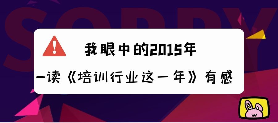 我眼中的2015年——读《培训行业这一年》有感