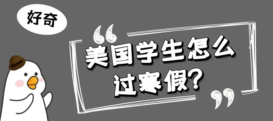 美国学生怎么过寒假？