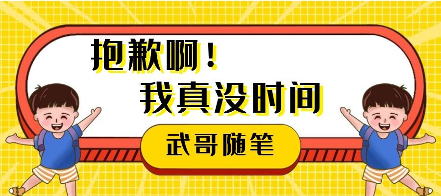 抱歉啊！我真没时间