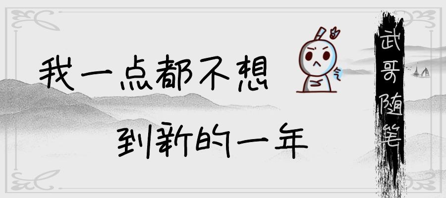 我一点都不想到新的一年