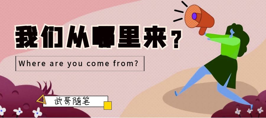 我们从哪里来？