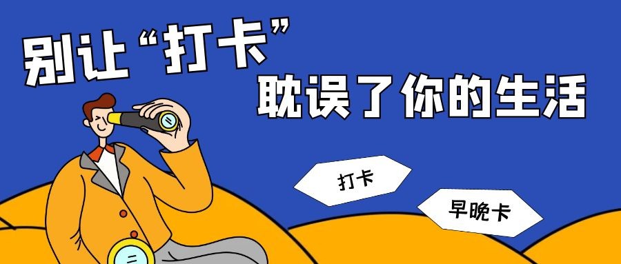 别让“打卡”耽误了你的生活