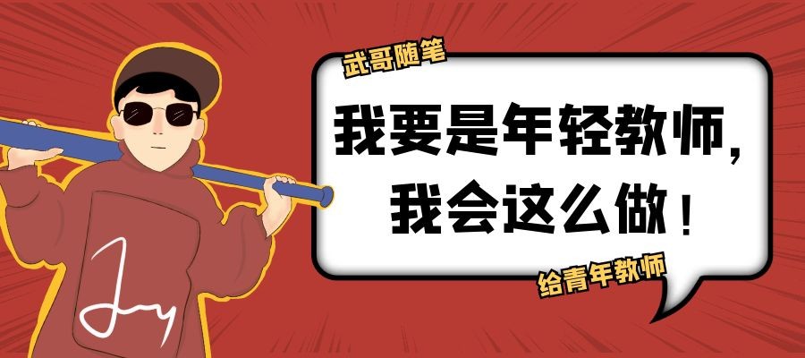 我要是年轻教师,我会这么做!