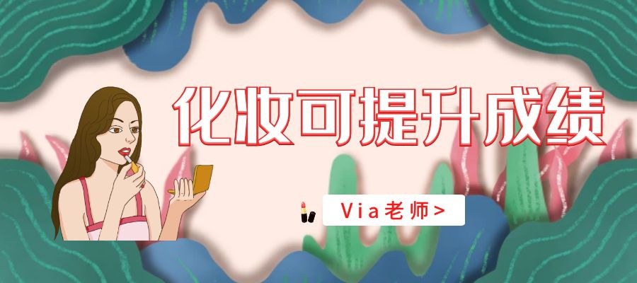 【第十期】考前化妆成绩更好 | Via老师的口译点滴