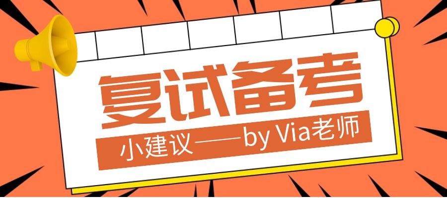 【第十三期】关于复试备考小建议 | Via老师的口译点滴