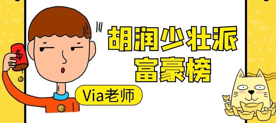 【第十五期】胡润少壮派富豪榜 | Via老师的口译点滴