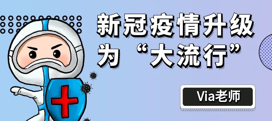 【第十六期】新冠疫情升级为“大流行” | Via老师的口译点滴