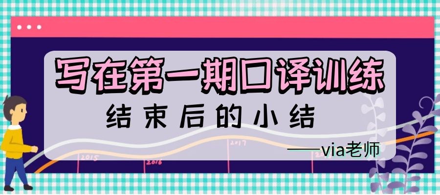 【第十八期】写在第一期口译训练结束后的小结 | Via老师的口译点滴