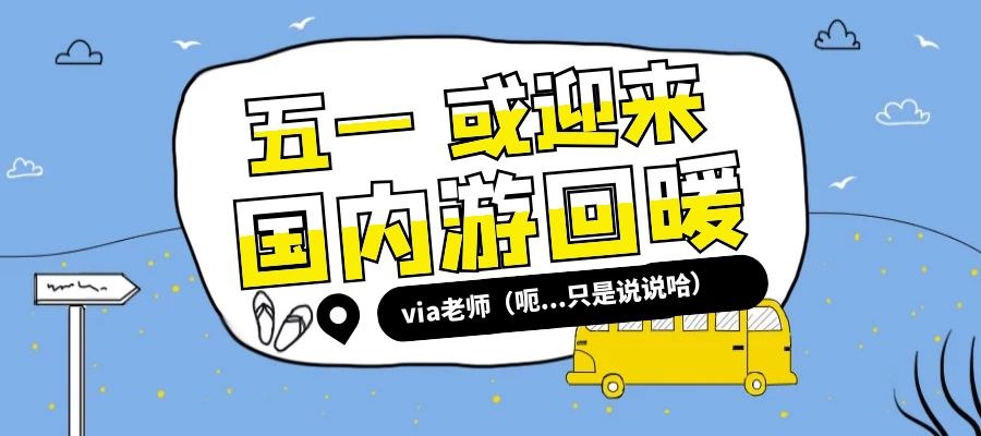 【第二十期】五一或迎来国内游回暖 | Via老师的口译点滴