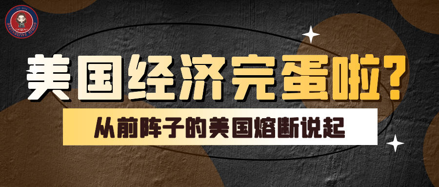 直播回顾 | 美国经济完蛋了？从前阵子的美国熔断说起