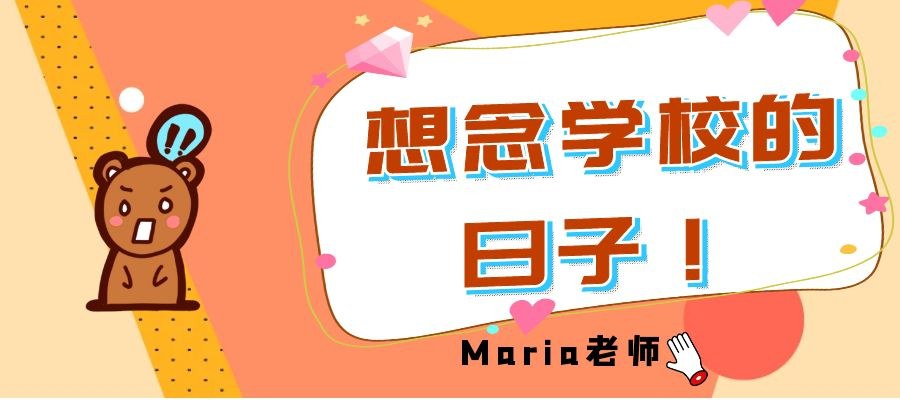 【第十九期】想念学校的日子！| Maria老师的研究生life