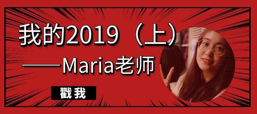 【第六期】我的2019（上）——Maria老师 | Maria老师的研究生life