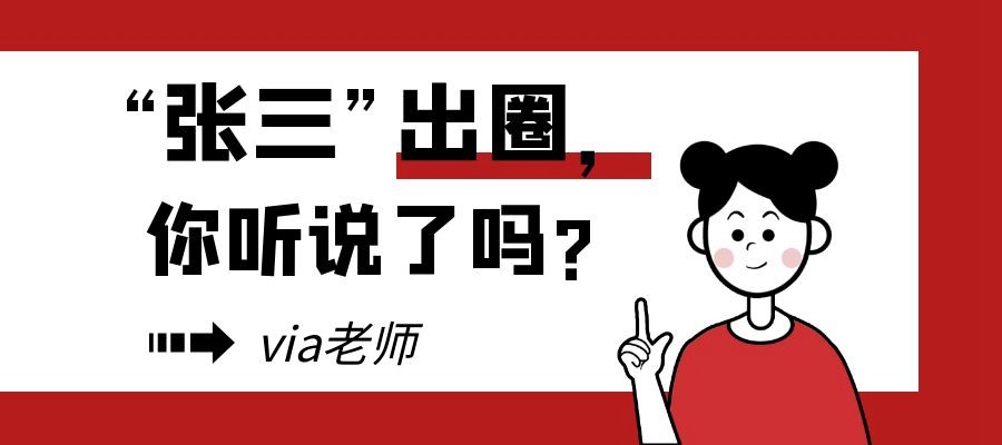 【第二十二期】“张三”出圈，你听说了吗？ | Via老师的口译点滴