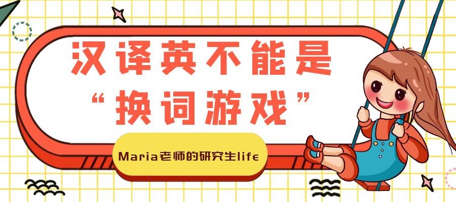 【第二十二期】汉译英不能是“换词游戏” | Maria老师的研究生life