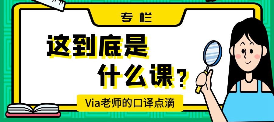 【第二十四期】这到底是什么课？ | Via老师的口译点滴