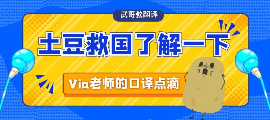【第二十五期】土豆救国了解一下 | Via老师的口译点滴