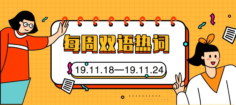 每周双语热词【19.11.18—19.11.24】