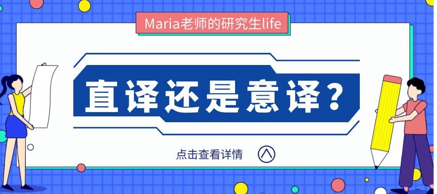 【第二十六期】直译还是意译？ | Maria老师的研究生life