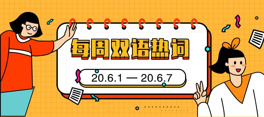 每周双语热词【20.6.1—20.6.7】