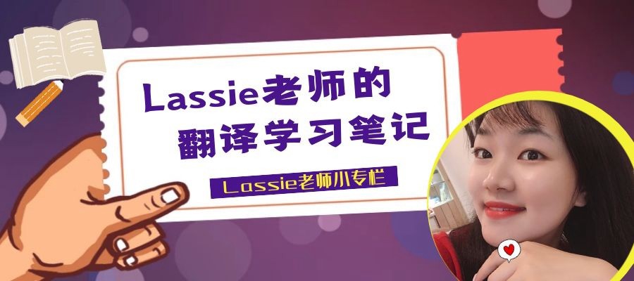 【第一期】政经翻译小领悟 |  Lassie老师的翻译学习笔记
