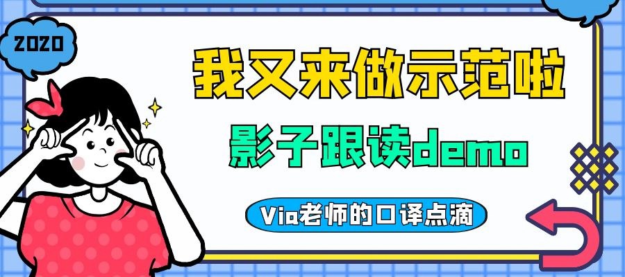 【第二十八期】我又来做示范啦 | Via老师的口译点滴
