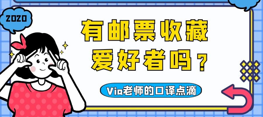 【第三十期】有邮票收藏爱好者吗 | Via老师的口译点滴