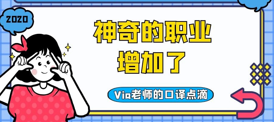 【第二十九期】神奇的职业增加了 | Via老师的口译点滴