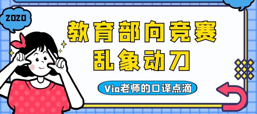 【第三十一期】教育部向竞赛乱象动刀 | Via老师的口译点滴