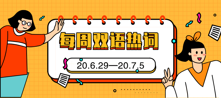 每周双语热词【20.6.29—20.7.5】