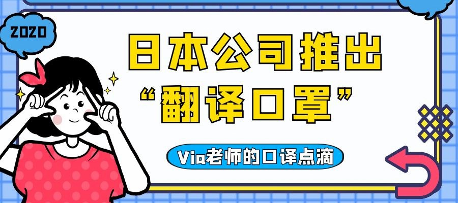 【第三十二期】日本公司推出“翻译口罩”  | Via老师的口译点滴