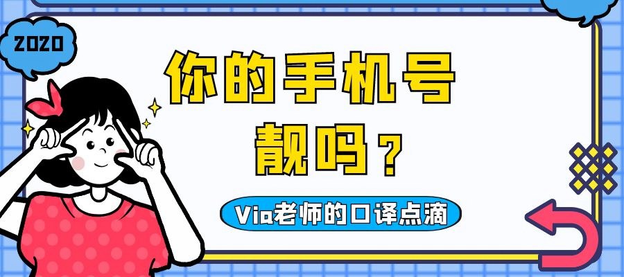 【第三十五期】你的手机号靓吗 | Via老师的口译点滴