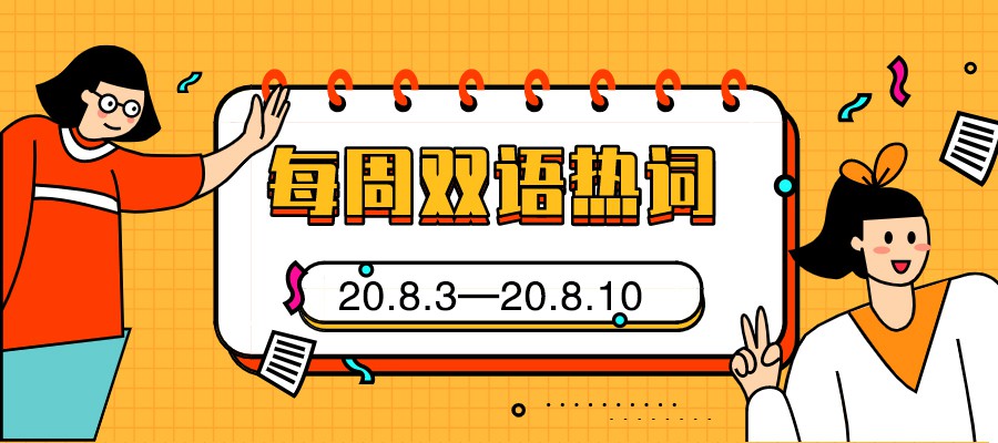 每周双语热词【20.8.3—20.8.9】