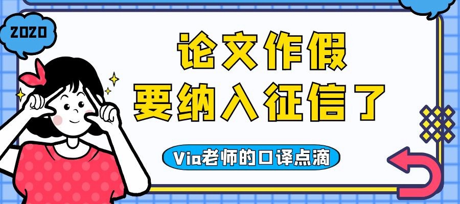 【第四十期】论文作假要纳入征信了 | Via老师的口译点滴