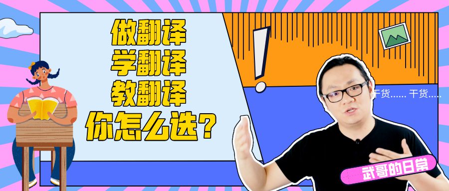 做翻译 学翻译 教翻译 你怎么选？