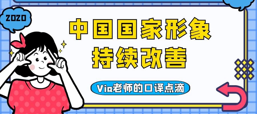 【第三十九期】中国国家形象持续改善 | Via老师的口译点滴
