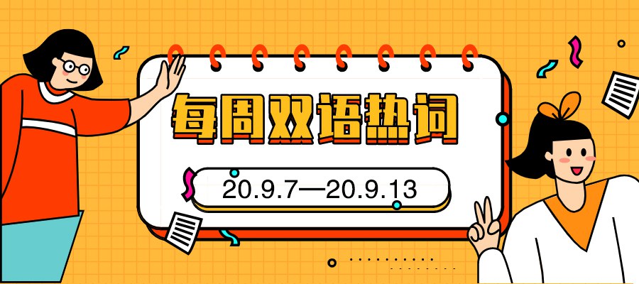 每周双语热词【20.9.7—20.9.13】