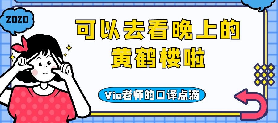 【第四十一期】可以去看晚上的黄鹤楼啦 | Via老师的口译点滴