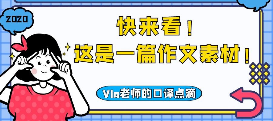 【第四十二期】快来看！这是一篇作文素材！ | Via老师的口译点滴