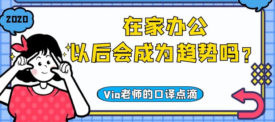 【第四十三期】在家办公以后会成为趋势吗 | Via老师的口译点滴