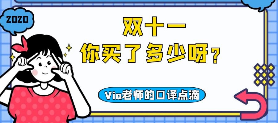 【第四十六期】双十一你买了多少呀 | Via老师的口译点滴