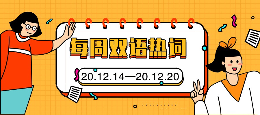 每周双语热词【20.12.14—20.12.20】