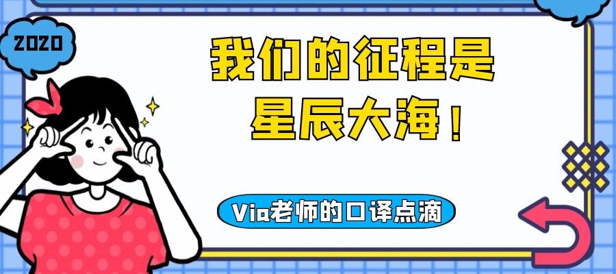 【第四十九期】我们的征程是星辰大海！| Via老师的口译点滴