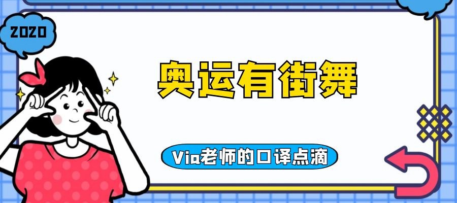 【第五十期】奥运有街舞  | Via老师的口译点滴