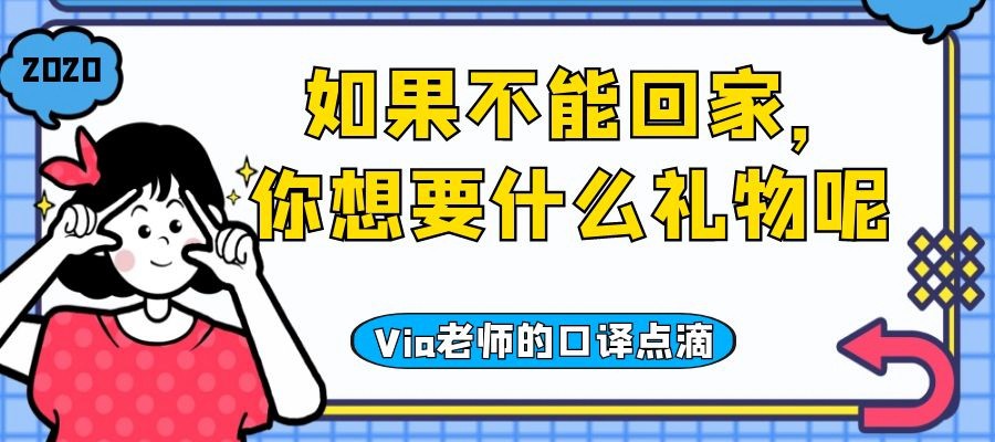 【第五十二期】如果不能回家,你想要什么礼物呢 | Via老师的口译点滴