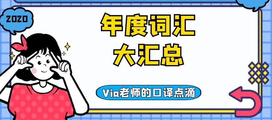 【第五十三期】年度词汇大汇总 | Via老师的口译点滴