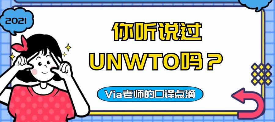 【第六十期】你听说过UNWTO吗 | Via老师的口译点滴