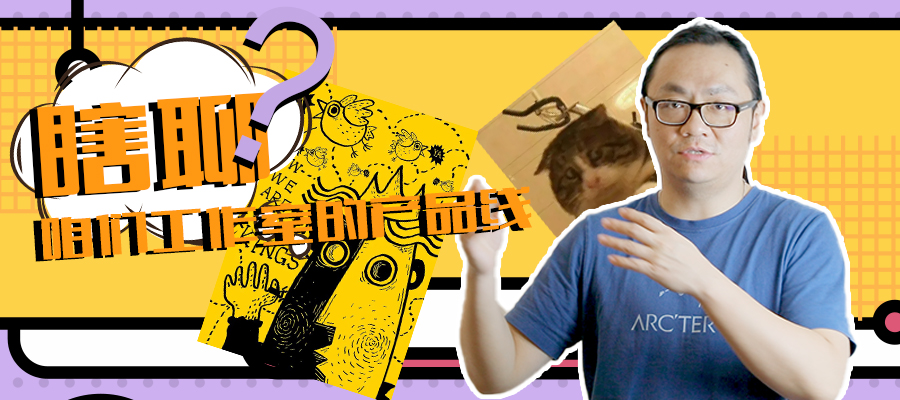 “瞎聊”咱们工作室的各种产品线